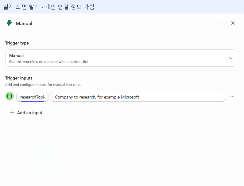 Manual의 researchTopic 텍스트 입력